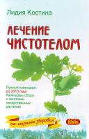 Л. Костина Лечение чистотелом 5-901168-05-4