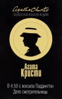 Кристи Агата В 4:50 с вокзала Паддингтон. Дело смотрительницы 978-5-699-84268-1