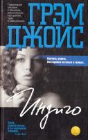 Джойс Грэм Индиго 978-5-9985-0763-2