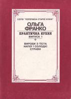 Франко Ольга Федорівна Практична кухня. Вип. 1 5-7745-0595-2