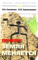 Секлитова Лариса, Стрельникова Людмила Почему Земля меняется 979-5-413-00501-9, 978-5-413-00122-6
