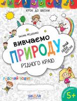 Федієнко Василь Вивчаємо природу рідного краю. Синя графічна сітка 978-966-429-629-5