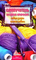 Авт.-сост. Я. В. Васильева Самоучитель вязания крючком 978-617-570-307-6