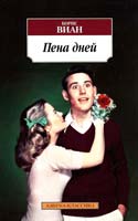 Виан Борис Пена дней 978-5-389-04775-4