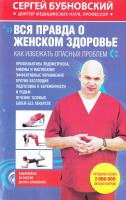 Бубновский Сергей Вся правда о женском здоровье 978-5-699-93158-3