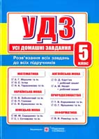Гап’юк Я Усі домашні завдання. 5 клас 978-966-07-2257-6