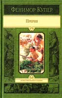 Джеймс Фенимор Купер Прерия 978-5-9922-0799-6