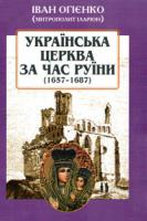 Іларіон) (Митрополит Огієнко Іван Українська церква за час Руїни (1657-1687) 966-7821-38-2