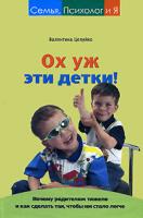 Валентина Целуйко Ох уж эти детки! 978-5-9757-0292-0, 978-5-9713-7814-3, 978-5-226-00632-6