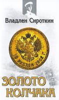 Владлен Сироткин Золото Колчака 978-5-699-39523-1