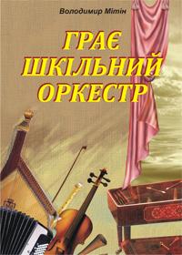 Мітін Володимир Олександрович Грає шкільний оркестр 978-966-10-1887-6