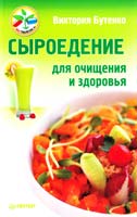 Виктория Бутенко Сыроедение для очищения и здоровья 978-5-459-00965-1