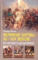 Кризи Эдвард Великие битвы XI-XIX веков. От Гастингса до Ватерлоо 978-5-9524-4485-0