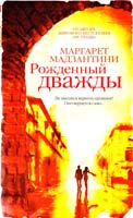 Мадзантини Маргарет Рожденный дважды 978-5-389-02732-9