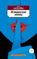 Апдайк Джон Иствикские вдовы 978-5-389-14718-8