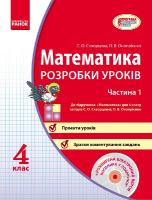 Математика 4 клас. Розробки уроків (у 2-ох частинах до підр.Скворцової, Онопрієнко)