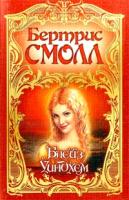 Бертрис Смолл Блейз Уиндхем 5-17-009692-5