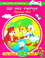 Земцова Що нас оточує. Пізнаємо світ. Для дітей 3-4 років 966-605-602-х