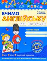 Жирова Тетяна, Федієнко Василь Вчимо англійську без проблем. Частина 2 966-8114-84-1