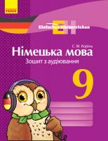 Корінь С.М. Німецька мова. 9 клас. Зошит з аудіювання. Серія «Einfaches Hörverstehen»