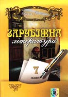 Волощук Євгенія Зарубіжна література: Підруч. для 7-го кл. 978-966-504-573-1
