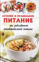 Семенда Светлана Лечение и правильное питание при заболеваниях пищеварительной системы. 978-966-942-057-2