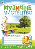 Островський Володимир Михайлович, Сидір Мар’ян Васильович Музичне мистецтво : робочий зошит для 2 кл. (до підр. О. Лобової) 978-966-10-3916-1