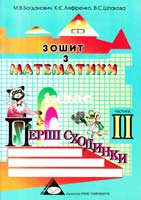 Богданович М.В., Аліфіренко К.Є., Шпакова B.C. Перші сходинки: Зошит з математики. 1 клас (2 частина) 966-95990-6-7, 966-95990-8-3