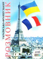 Таланов Олег Українсько - французький розмовник 978-966-8959-92-9