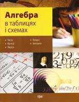 Роганів О. Алгебра в таблицях і схемах 978-966-939-160-5