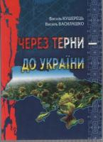 Кушерець Василь Через терни до України 966-316-136-1