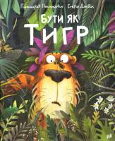 Пшемислав Вехтерович, Емілія Дзюбак Бути як Тигр 978-966-2647-45-7