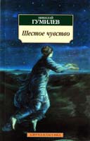 Гумилев Николай Шестое чувство: Стихотворения, статьи 978-5-389-03529-4