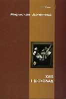 Дочинець Мирослав Хліб і шоколад (мяка обкадинка) 978-966-0585-30-2