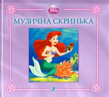 Музична скринька. Русалонька Аріель. Кннига для читання 978-617-500-182-0