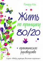Кох Ричард Жить по принципу 80/20 : практическое руководство 978-5-699-70243-5