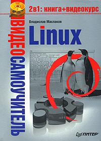 Владислав Маслаков Видеосамоучитель Linux (+ DVD-ROM) 978-5-91180-807-5