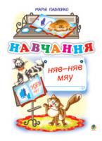 Павленко Марія Григорівна Навчання. Няв-няв-мяу. Вірші. 978-966-10-0014-7