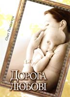Романчук Олег Дорога любові. Путівник для батьків дітей з особливими потребами і тих, хто йде поруч 978-966-2168-08-2