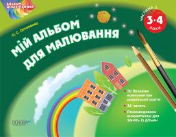 Остапенко О.С. Мій альбом для малювання. 3-4 роки. Частина 1