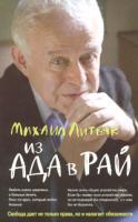 Михаил Литвак Из Ада в Рай 978-5-222-13384-2
