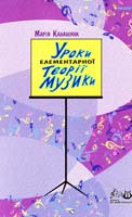 Калашник Марія Уроки елементарної теорії музики: навчальний посібник 978-966-312-696-8