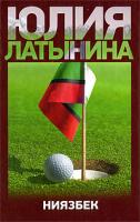 Юлия Латынина Ниязбек 978-5-17-058263-1, 978-5-271-23172-8