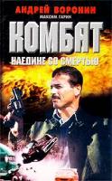 Андрей Воронин, Максим Гарин Комбат. Наедине со смертью 985-14-0252-4