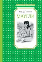 Киплинг Редьярд Маугли 978-5-389-14318-0