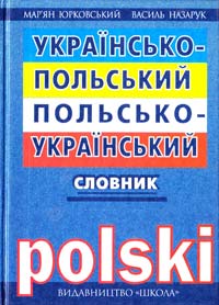 Уклад.: М. Юрковський, В. Назарук Українсько-польський, польсько-український словник 966-661-222-4