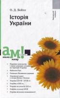Бойко О. Історія України 978-966-8226-43-4