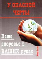 Ивлев Юрий У опасной черты. Ваше здоровье в ваших руках