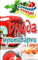 Орлова Е. Блюда из мультиварки 978-5-386-04729-0