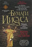 Майкл Бейджент Бумаги Иисуса 978-5-699-25350-0